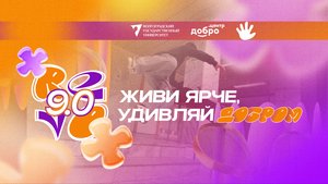 Промо ReVolunteer 9.0