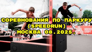 Соревнования по паркуру (спидран). Поездка в Москву. Free Fly Воронеж. Школа паркура. Паркур 2025.