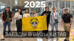 КАК МЫ ВСТРЕЧАЕМ СТУДЕНТОВ | ЗАЕЗДЫ В КИТАЙСКИЕ ВУЗЫ 2025