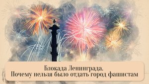 Блокада Ленинграда. Почему нельзя было отдать город фашистам