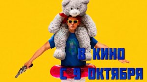 ≪Грабитель с крыши≫ - в кино с 9 октября 2025 г. (дублированный трейлер)