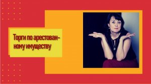 Торги по арестованному имуществу