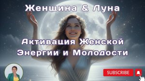 Женщина & Луна: Активация Женской Энергии и Молодости
