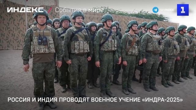 Россия и Индия проводят военное учение «Индра-2025»