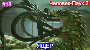 Marvels Spider-Man 2 - Прохождение 18