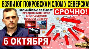 Обвал цепочки опорников ВСУ! Взяли юг Покровска, слом обороны у Северска! Военные сводки 6.10.2025