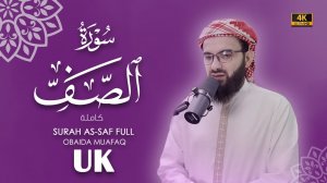 61. Surah As-Saff Сура Ас Сафф Убайда Муафак