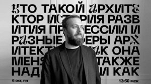 Архитектор: вчера, сегодня, завтра. Эволюция профессии с Никитой Асадовым