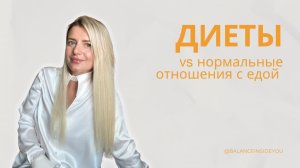 Диеты vs нормальные отношения с едой