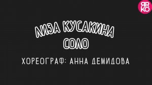 СОЛО: Лиза Кусакина. Хореограф: Анна Демидова