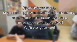Ко дню учителя 2025 – 6А класс