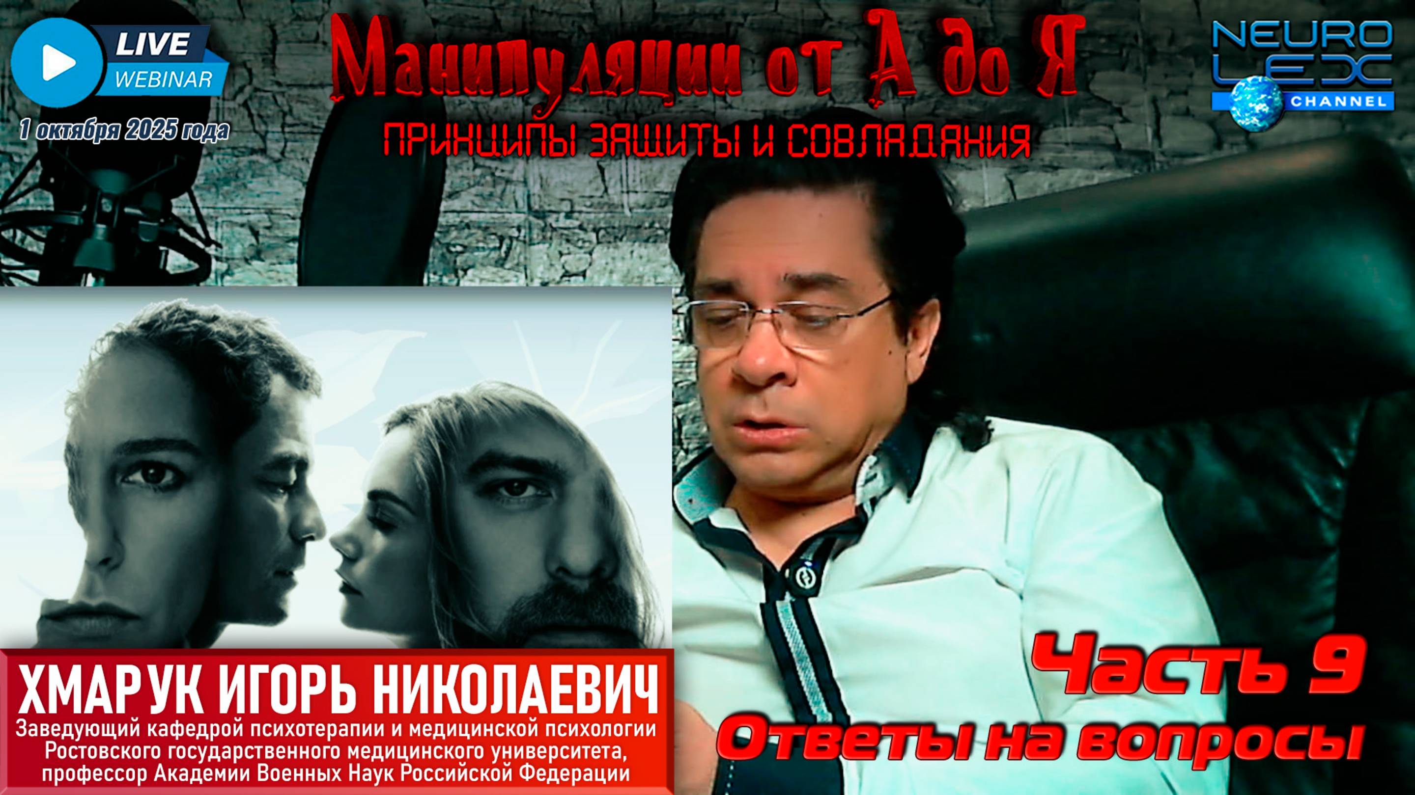 Запись вебинара "Манипуляции от А до Я: принципы защиты и совладания" от 1 октября 2025 г. Часть 9.