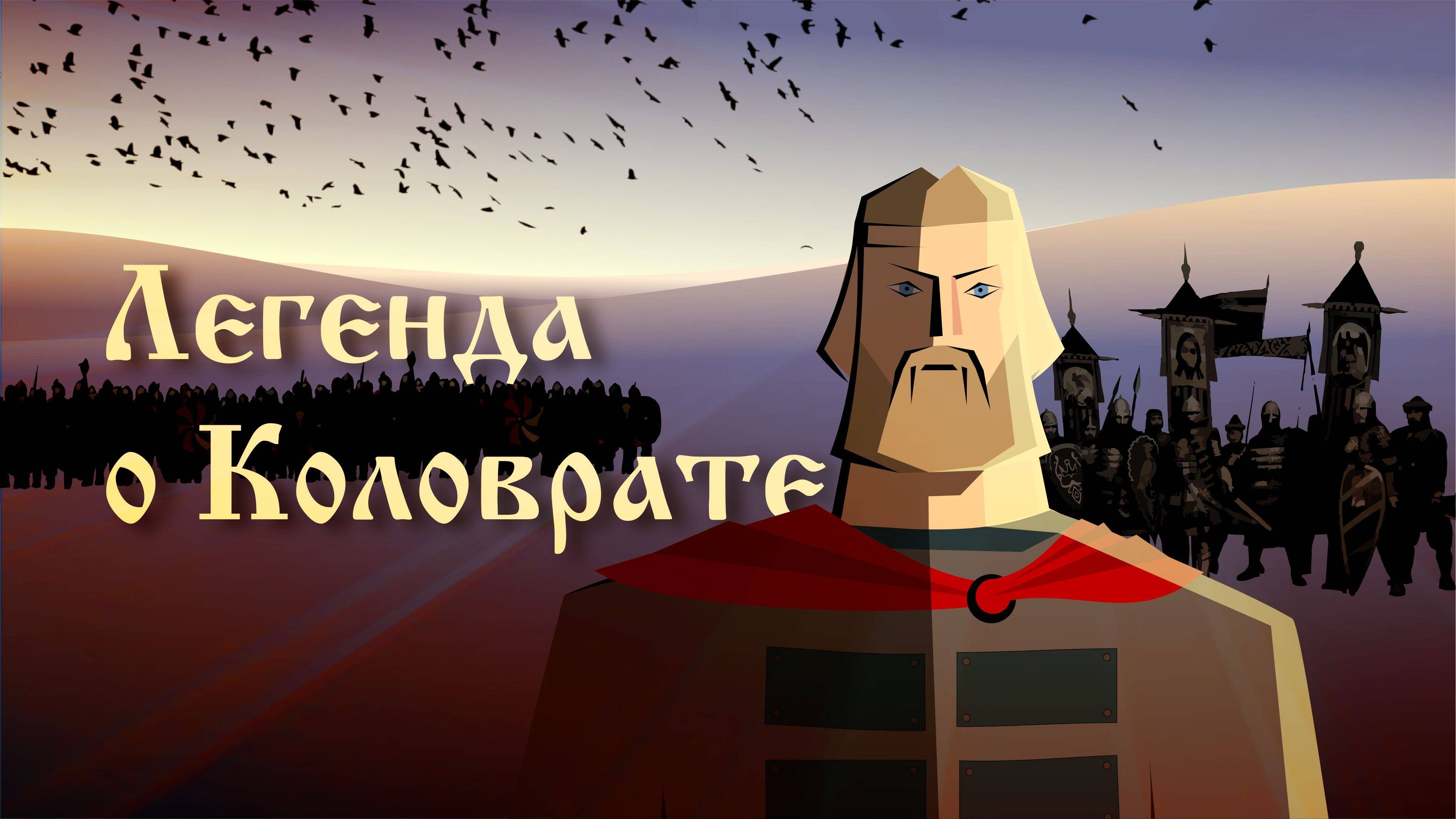 Русская песня - о Легендарном Русском Богатыре XIII века Евпатии Коловрате. Видеоклип с субтитрами.