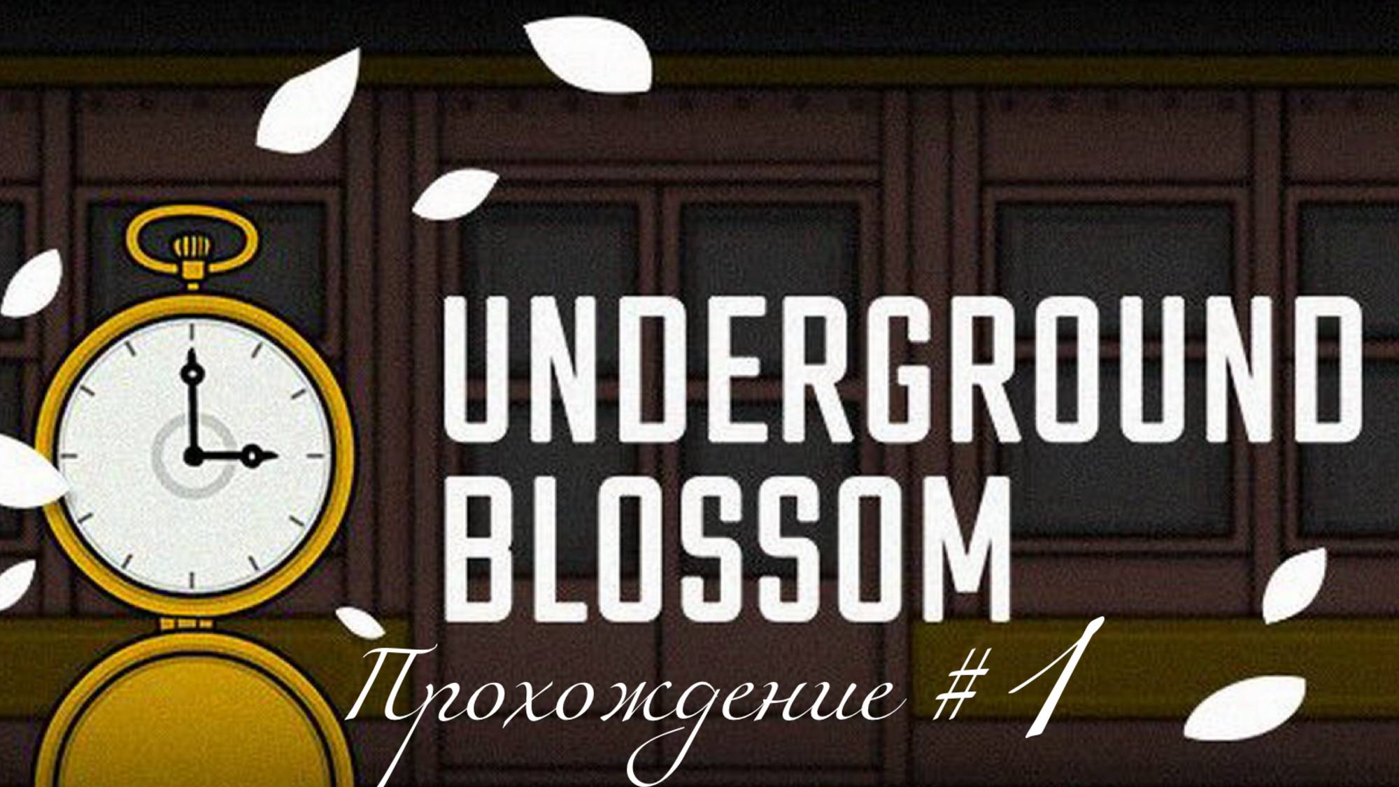 UNDERGROUND BLOSSOM. Прохождение #1. Жизнь Лоры