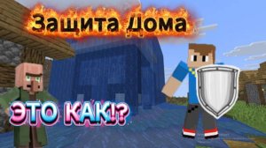 Я ЗАЩИТИЛ ДОМ ОТ ДИНАМИТА в Minecraft