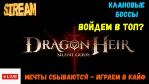 Клановые боссы | Dragonheir: Silent Gods | #Dragonheir
