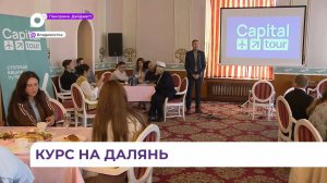 Презентация новых чартерных рейсов в Далянь туроператором Capital Tour прошла во Владивостоке