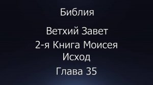 Библия. Ветхий Завет. 2-я Книга Моисея Исход, глава 35.