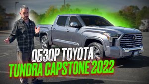 Обзор новой Toyota Tundra Capstone – грузовик на максималках!