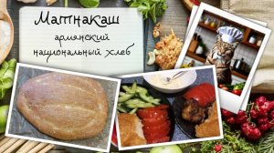 Матнакаш — армянский национальный хлеб