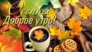 С добрым утром. Музыкальная открытка поздравление.