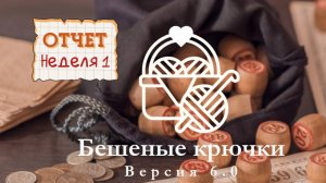 Отчет 1. Бешеные крючки 6.0. Лото. Шапочка для торопыжки