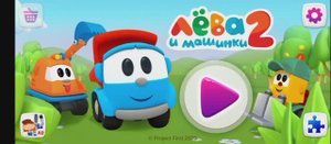 Лëва2 машинки игры для детей