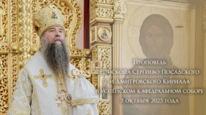 Проповедь Епископа Сергиево-Посадского и Дмитровского Кирилла в Успенском кафедральном соборе.