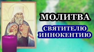 Молитва святителю Иннокентию