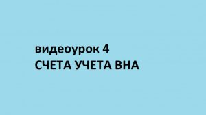 Счета учета Внеоборотных активов