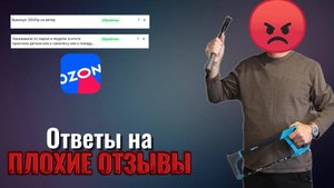 Отвечаем на ПЛОХИЕ ОТЗЫВЫ ПОКУПАТЕЛЕЙ