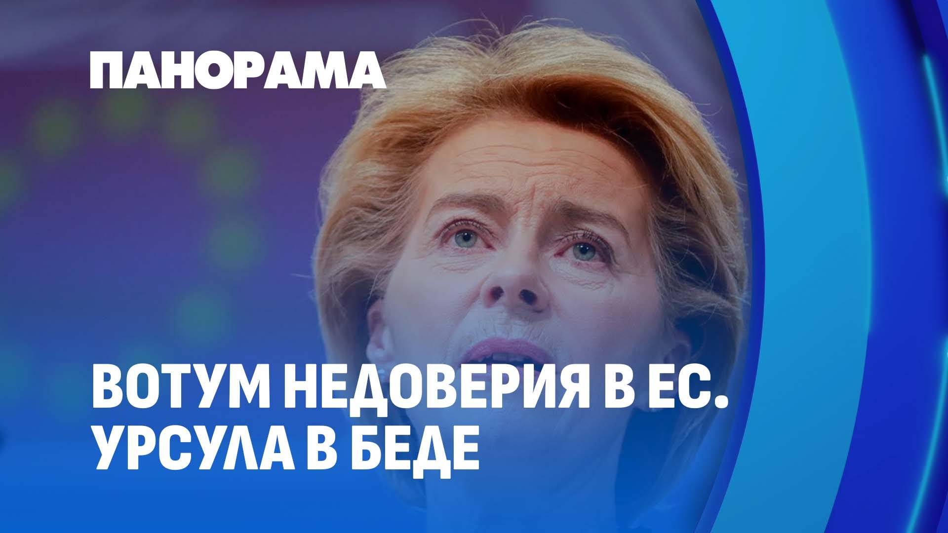 Фон дер Ляйен под прицелом: две резолюции Европарламента и её обещания. Панорама