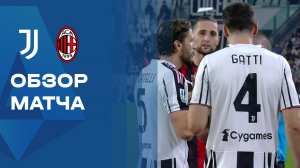 Ювентус - Милан. Обзор матча чемпионата Италии 05.10.2025