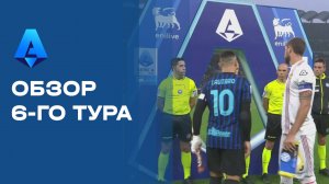 Чемпионат Италии. Обзор 6-го тура