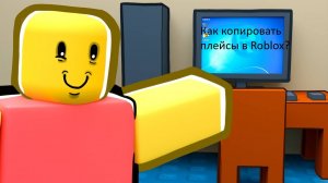 Как копировать плейсы в Roblox?