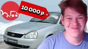Ищу машину за 10 000 рублей!