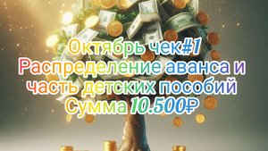 Октябрь чек #1// Распределение аванса и часть детских пособий//Сумма 10.500₽