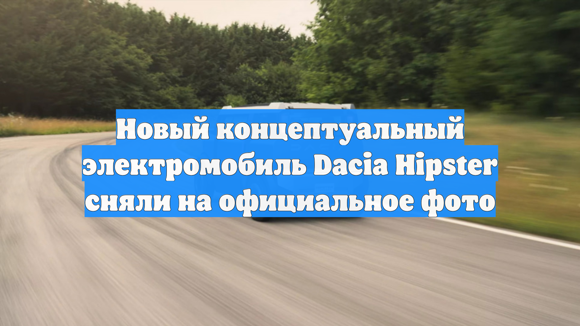 Новый концептуальный электромобиль Dacia Hipster сняли на официальное фото