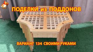 Поделки из поддонов своими руками как сделать пошагово  (134) 🪚🪛🔨 Идеи для дачи и сада