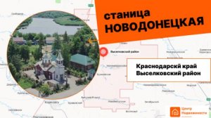 Выселковский район: где поселиться? Стартуем с станицы Новодонецкой.   Часть 1.