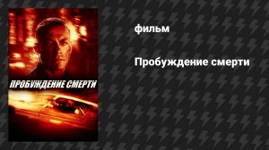 Пробуждение смерти (фильм, 2004)