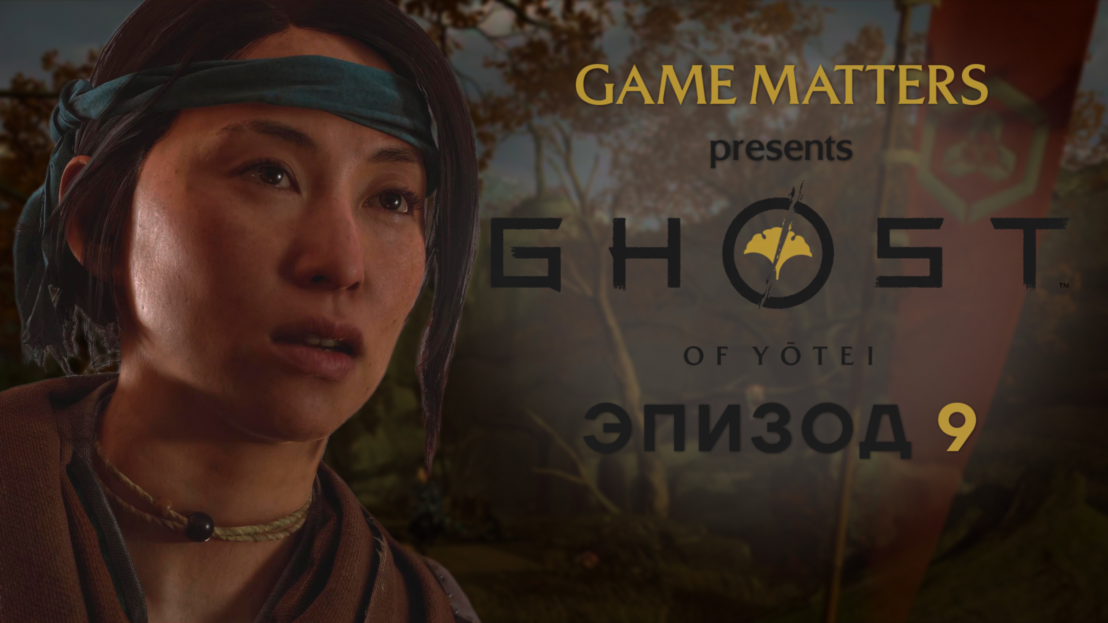 ДИКАЯ ОХОТА | Ghost Of Yotei #9 | Прохождение Без Комментариев [PS5]