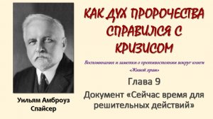 У. А. Спайсер_Как Дух пророчества справился с кризисом_09