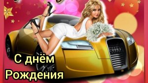 Поздравление С ДНЁМ РОЖДЕНИЯ для МУЖЧИНЫ Музыкальная открытка