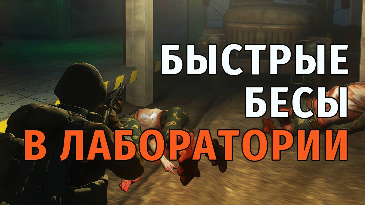 47. Быстрые Бесы в Лаборатории. Stay Out | RU2