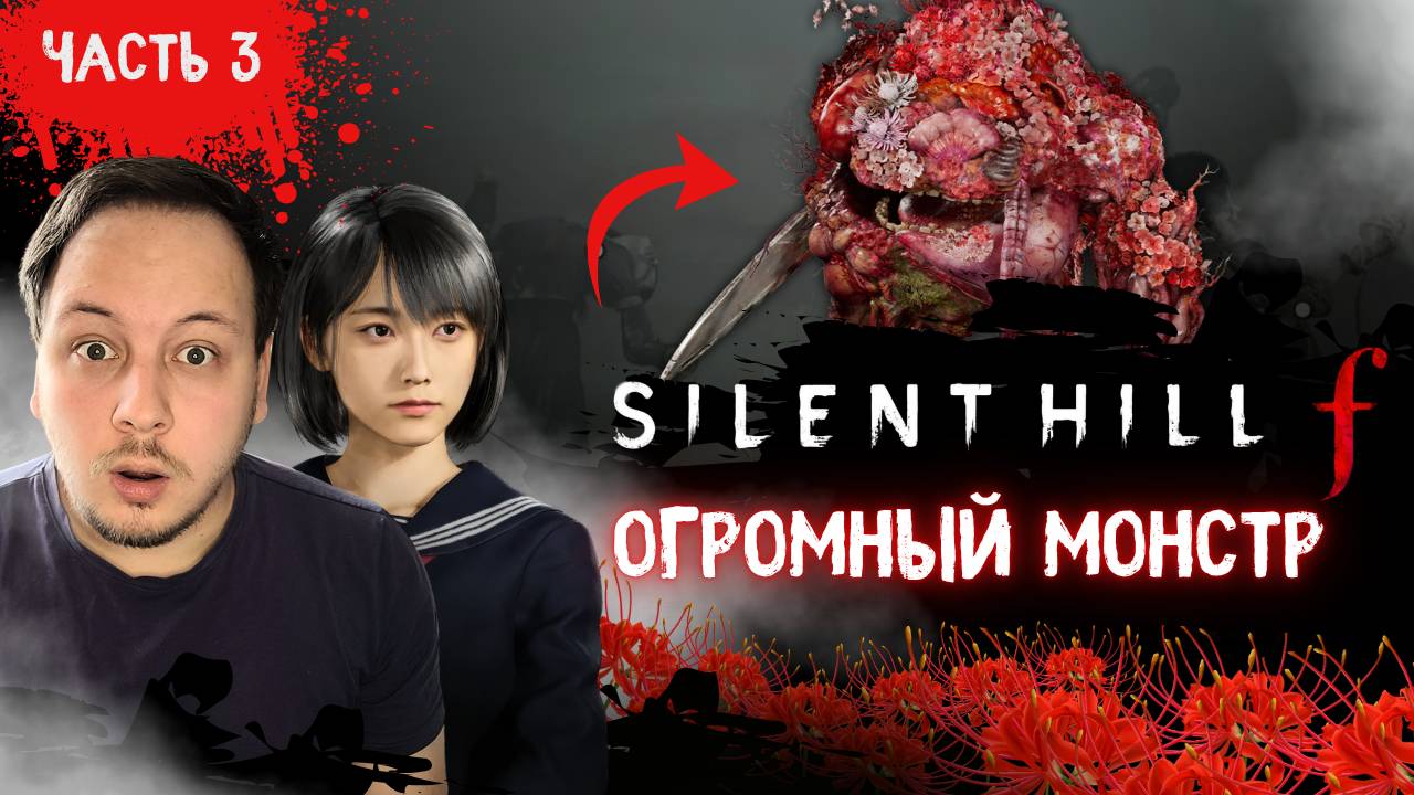 ПРОХОЖДЕНИЕ SILENT HILL F - ЧАСТЬ 3 - ОГРОМНЫЙ МОНСТР #хоррор #silenthill #игры #horror