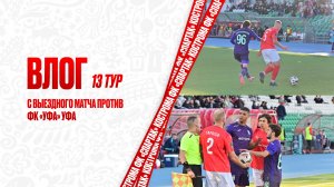 ВЛОГ 13 тур с выездного матча против ФК «УФА» УФА