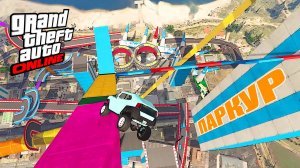 Самый сложный паркур на Freecrawler в GTA V OnLine