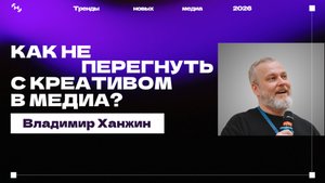 Тренды новых медиа 2026: как не перекреативить в медиа?