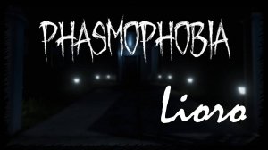 И опять угадываем призраков в Фазмофобии #Phasmophobia
